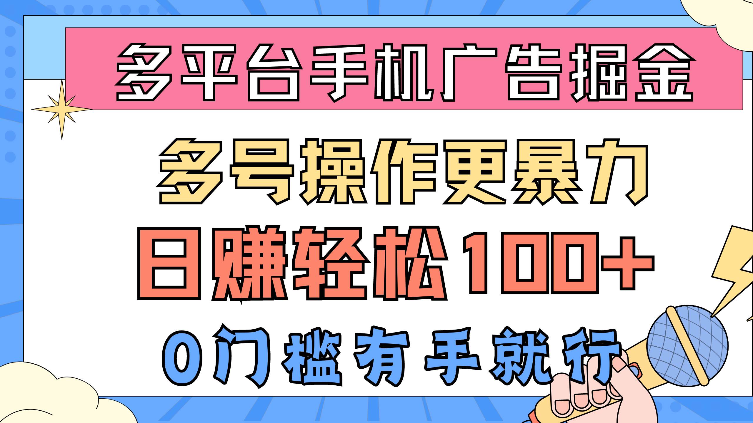 多平台手机广告掘, 多号操作更暴力,日赚轻松100+,0门槛有手就行