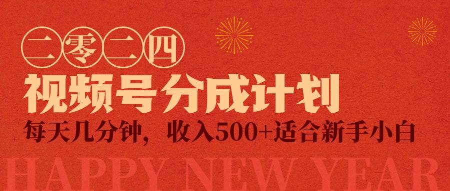 视频号创作者分成计划,每天几分钟,收入500+,小而美项目
