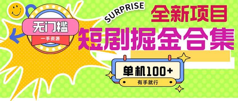 短剧掘金合集2.0 无门槛没成本 有手就行 单机100+