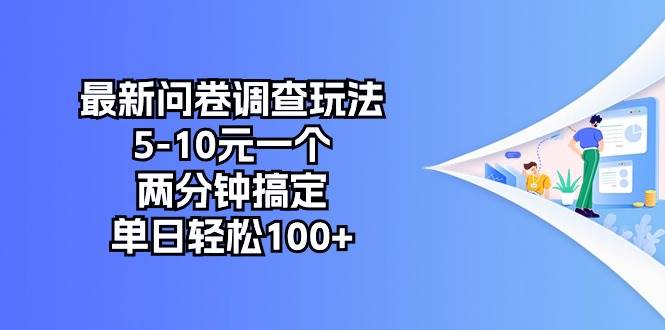 最新问卷调查玩法,5-10元一个,两分钟搞定,单日轻松100+