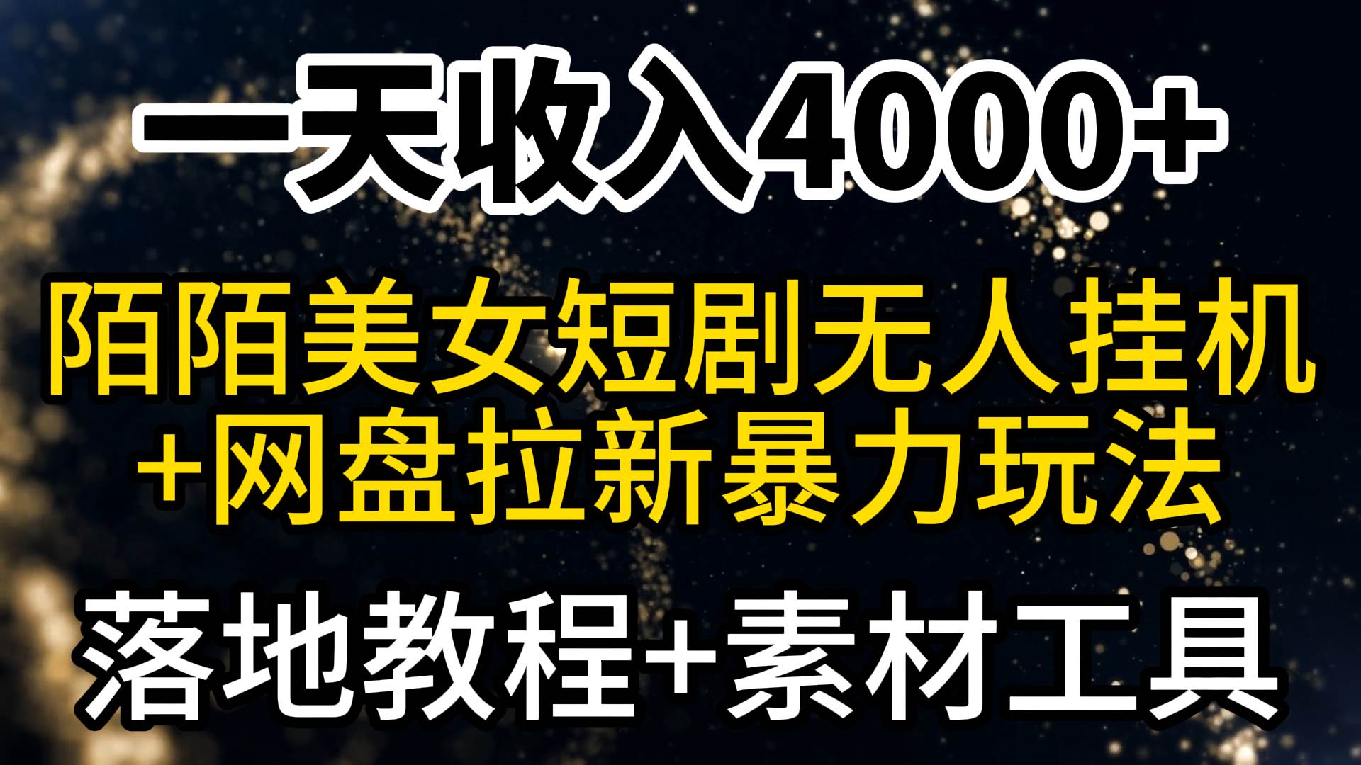 一天收入4000+,最新陌陌短剧美女无人直播+网盘拉新暴力玩法 教程+素材工具