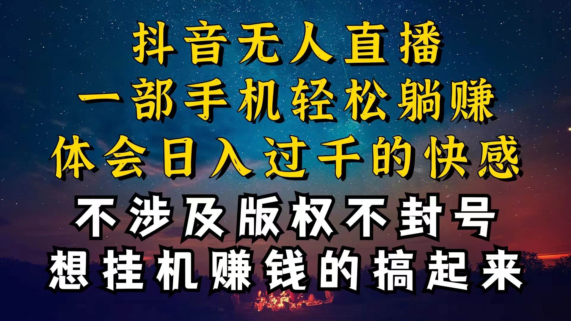 抖音无人直播技巧揭秘,为什么你的无人天天封号,我的无人日入上千,还...