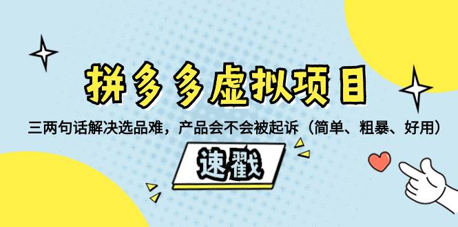 拼多多虚拟项目:三两句话解决选品难,一个方法判断产品容不容易被投诉,产品会不会被起诉(简单、粗暴、好用)