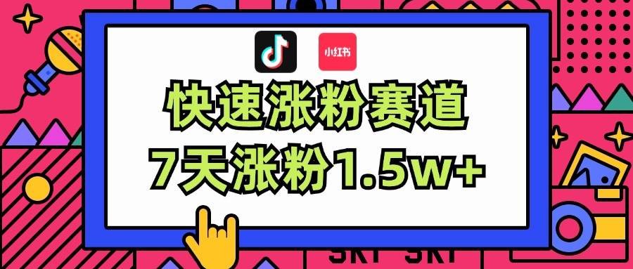涨粉超快蓝海赛道!轻松伪原创,7天涨粉1.5w+