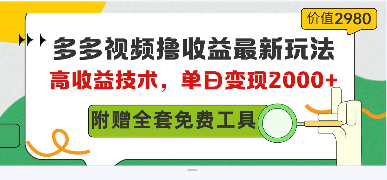 多多视频撸收益最新玩法,高收益技术,单日变现2000+,附赠全套技术资料