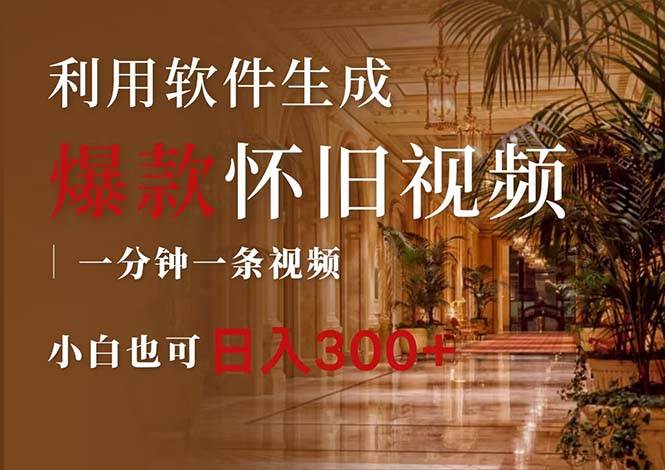 一键生成原创爆款怀旧视频,情怀爆款玩法,小白也可日入300+