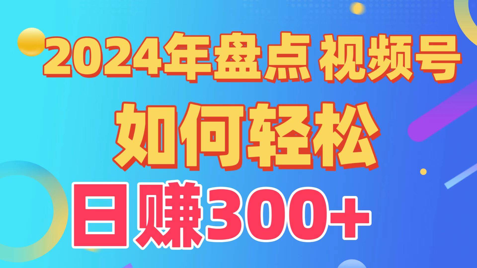 盘点视频号创作分成计划,快速过原创日入300+,从0到1完整项目教程!