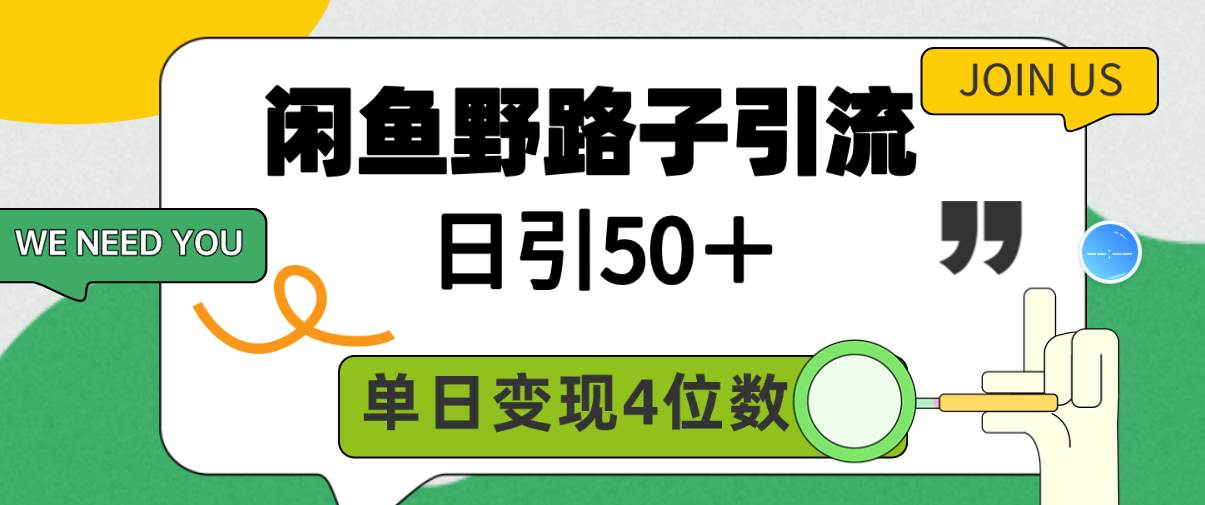闲鱼野路子引流创业粉,日引50+,单日变现四位数