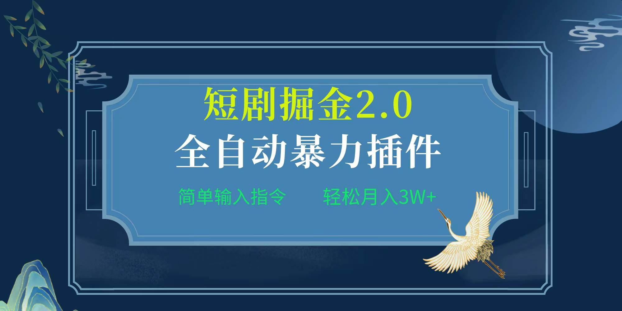 项目标题:全自动插件!短剧掘金2.0,简单输入指令,月入3W+