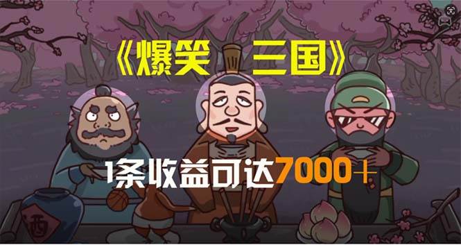 爆笑三国,条条爆款,5分钟1条原创视频,一条收益7000+,一键分发多平...