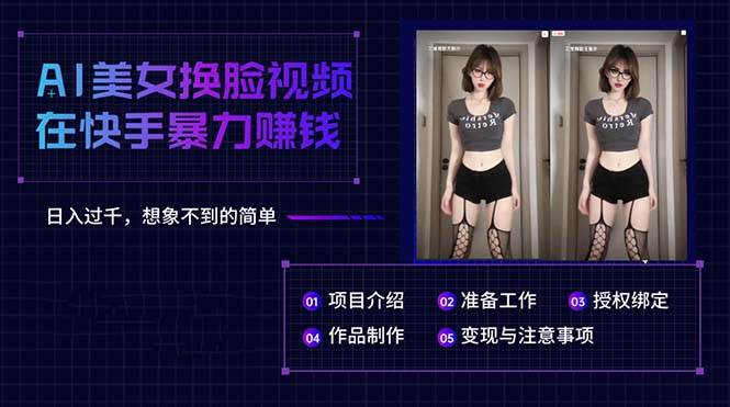 AI美女换脸视频在快手暴力赚钱,日入过千,想象不到的简单
