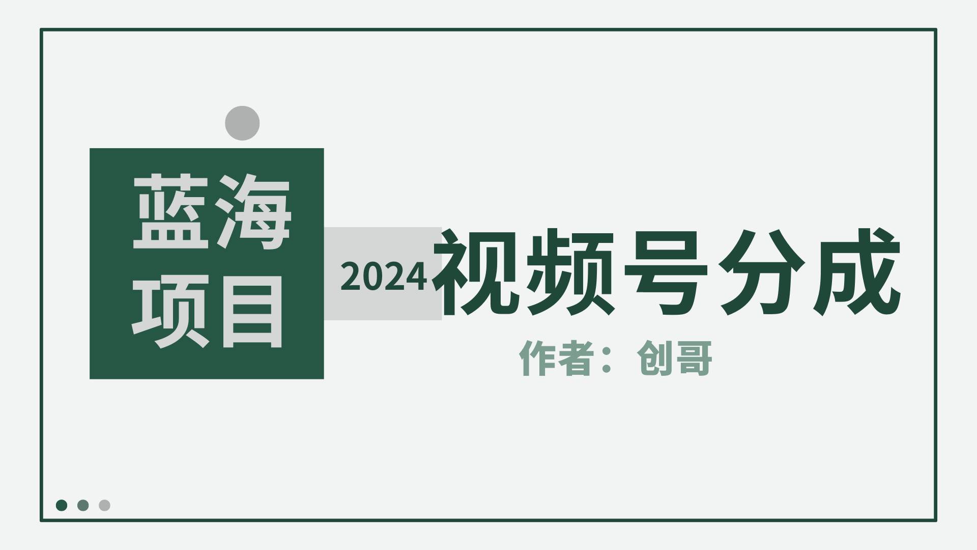 【蓝海项目】2024年视频号分成计划,快速开分成,日爆单8000+,附玩法教程
