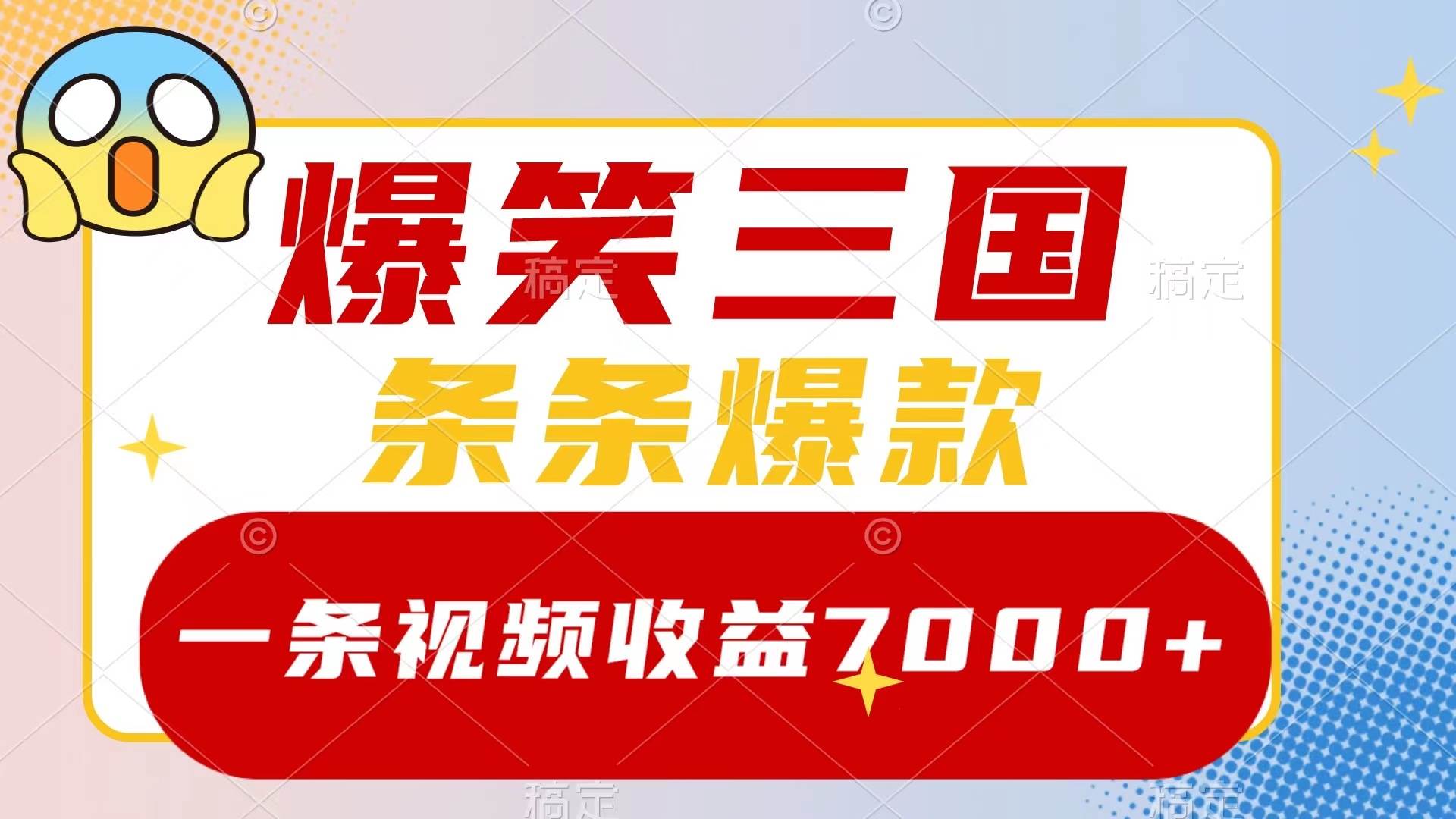爆笑三国,一条视频收益7000+,条条爆款,5分钟一个原创视频,多种变现方式