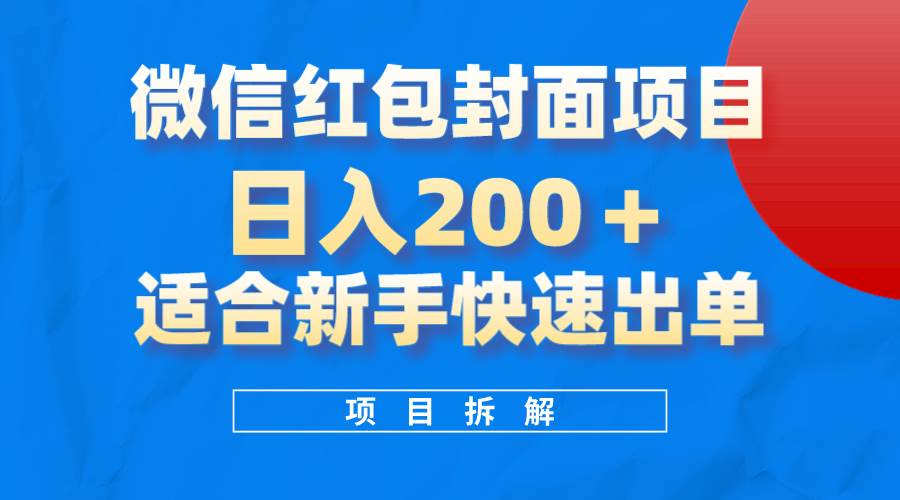 微信红包封面项目,风口项目日入 200+,适合新手操作。