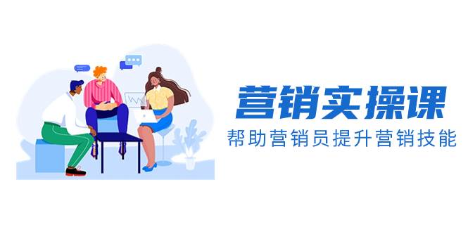 营销实操课,帮助营销员提升营销技能【完结】【音频+文档】