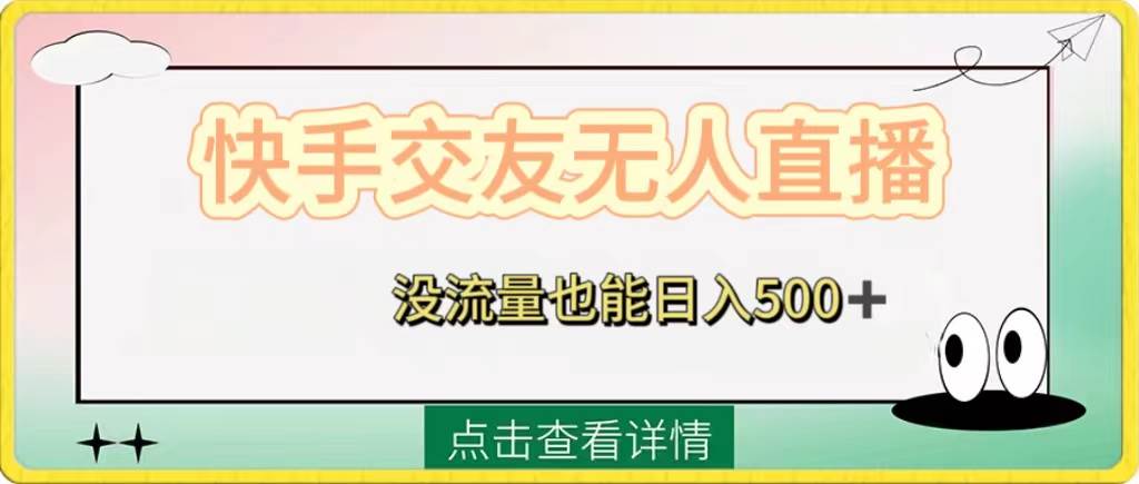 快手交友无人直播,没流量也能日入500+。附开通磁力二维码