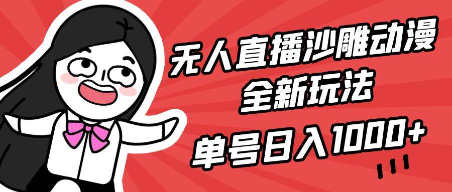 无人直播沙雕动漫全新玩法,单号日入1000+,小白可做,详细教程