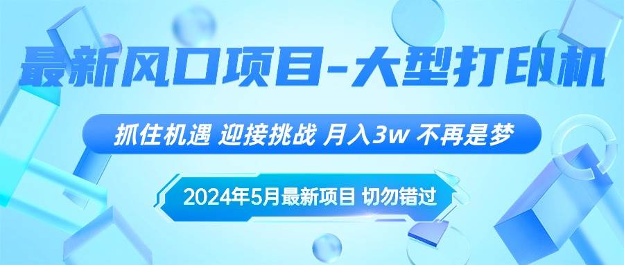 2024年5月最新风口项目,抓住机遇,迎接挑战,月入3w+,不再是梦