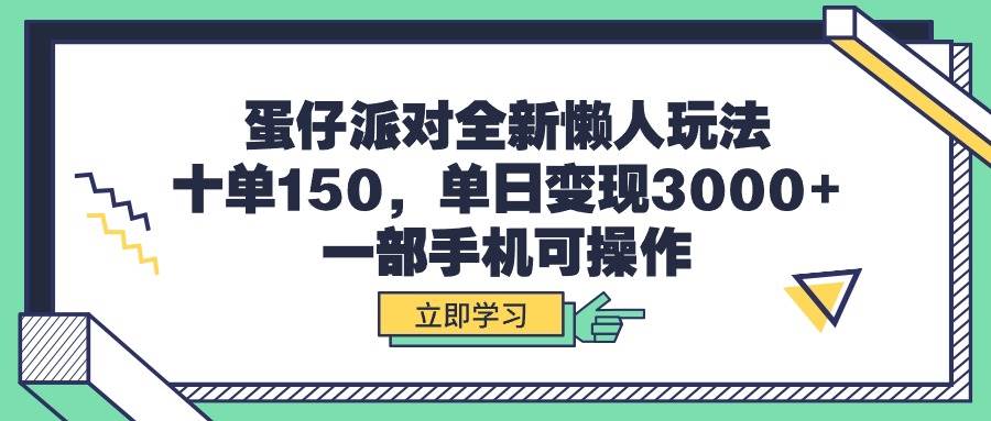 蛋仔派对全新懒人玩法,十单150,单日变现3000+,一部手机可操作