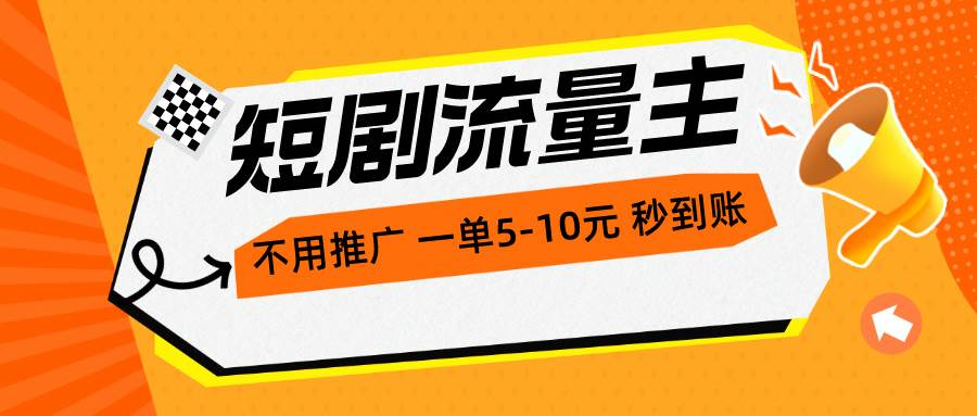 短剧流量主,不用推广,一单1-5元,一个小时200+秒到账