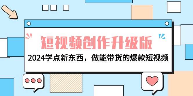 电商人必看-短视频创作升级版:2024学点新东西,做能带货的爆款短视频