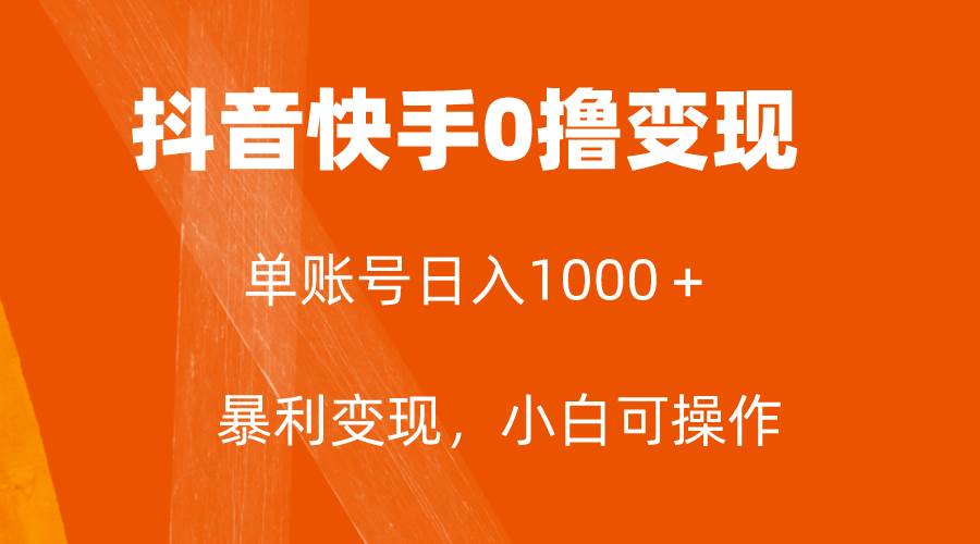 全网首发,单账号收益日入1000+,简单粗暴,保底5元一单,可批量单操作
