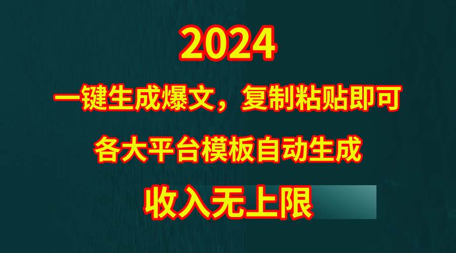 4月最新爆文黑科技,套用模板一键生成爆文,无脑复制粘贴,隔天出收益,...