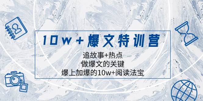 10w+爆文特训营,追故事+热点,做爆文的关键 爆上加爆的10w+阅读法宝
