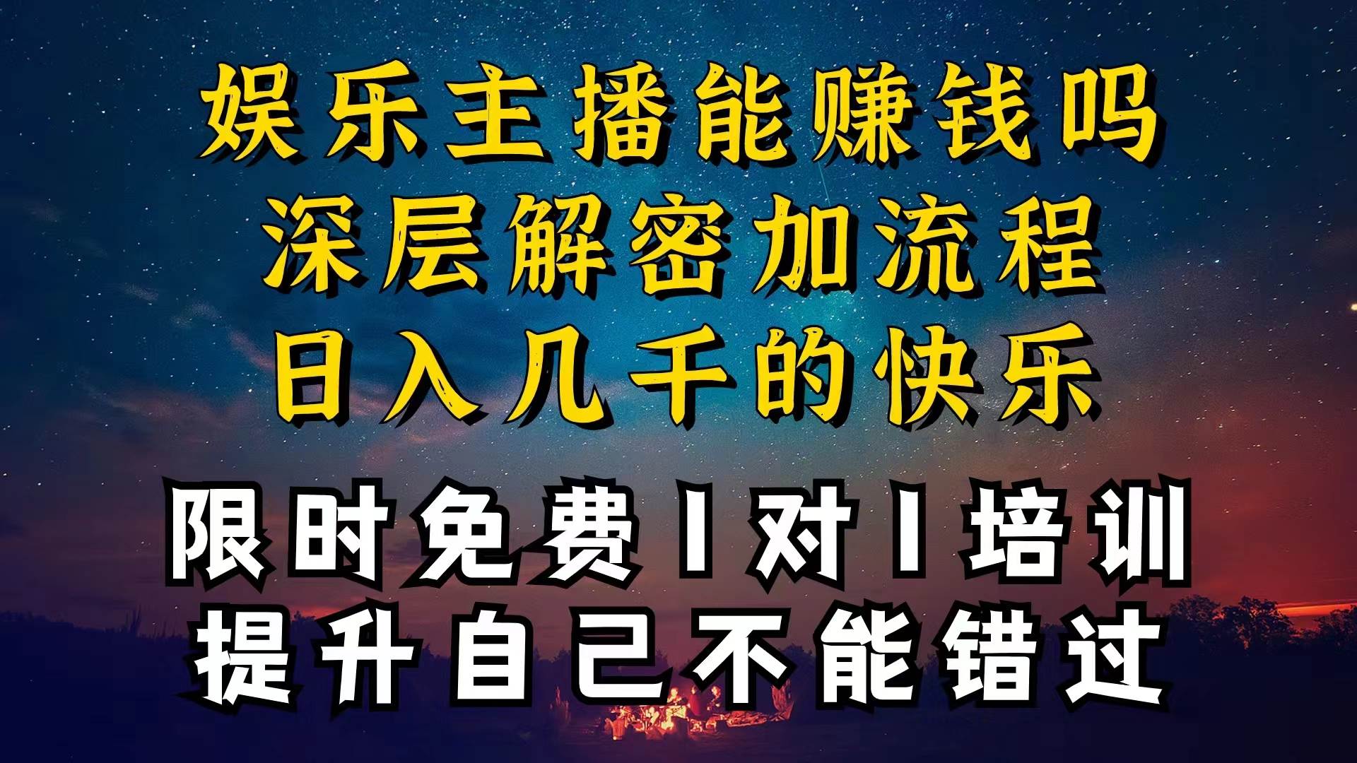 现在做娱乐主播真的还能变现吗,个位数直播间一晚上变现纯利一万多,到...