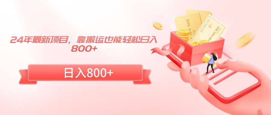 24年最新项目,靠搬运也能轻松日入800+