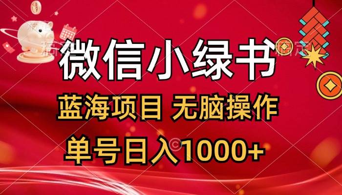 微信小绿书,蓝海项目,无脑操作,一天十几分钟,单号日入1000+