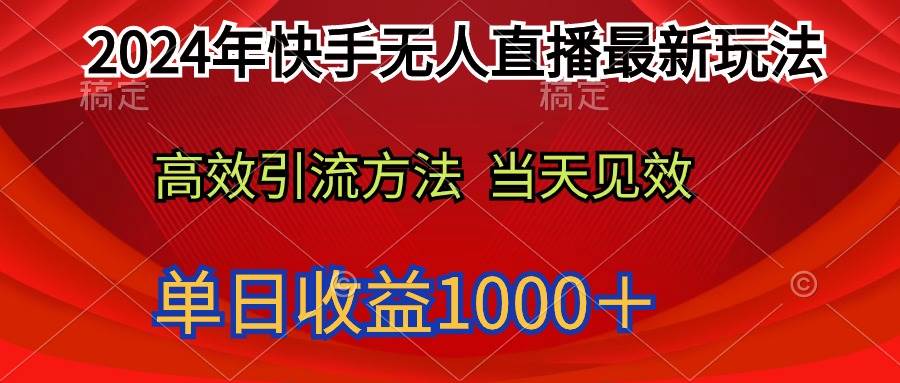 2024年快手无人直播最新玩法轻松日入1000+