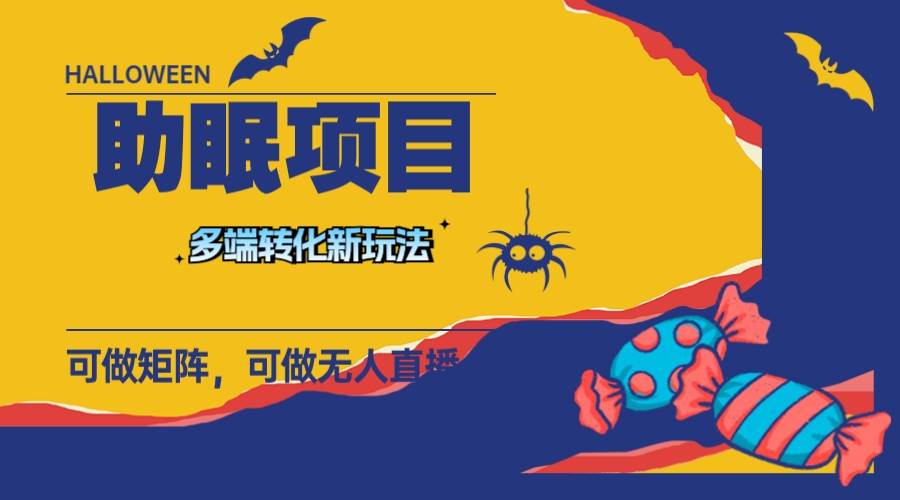 最新助眠项目,多段转化,可矩阵 可无人直播 可短视频 持久操作 日入一千+