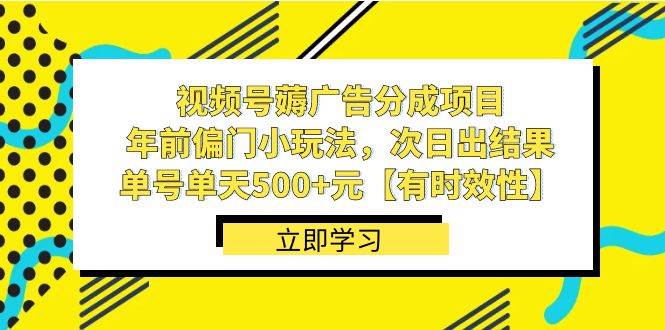 视频号薅广告分成项目,年前偏门小玩法,次日出结果,单号单天500+元【有时效性】