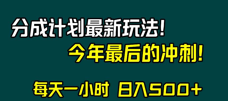 视频号分成计划最新玩法,日入500+,年末最后的冲刺