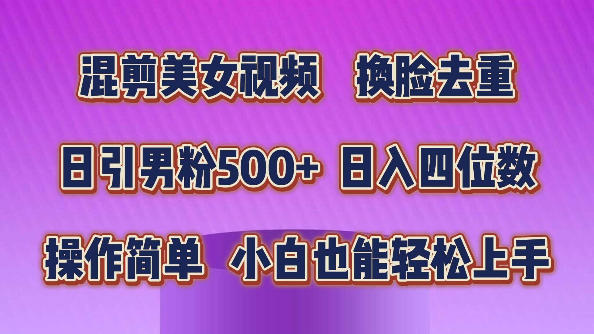 混剪美女视频,换脸去重,轻松过原创,日引色粉500+,操作简单,小白也...