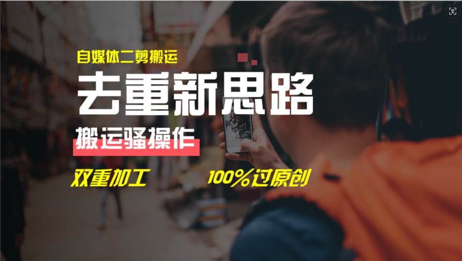 去重新思路,详细教你自媒体视频二剪搬运技术,自己加工双重去重100%过...