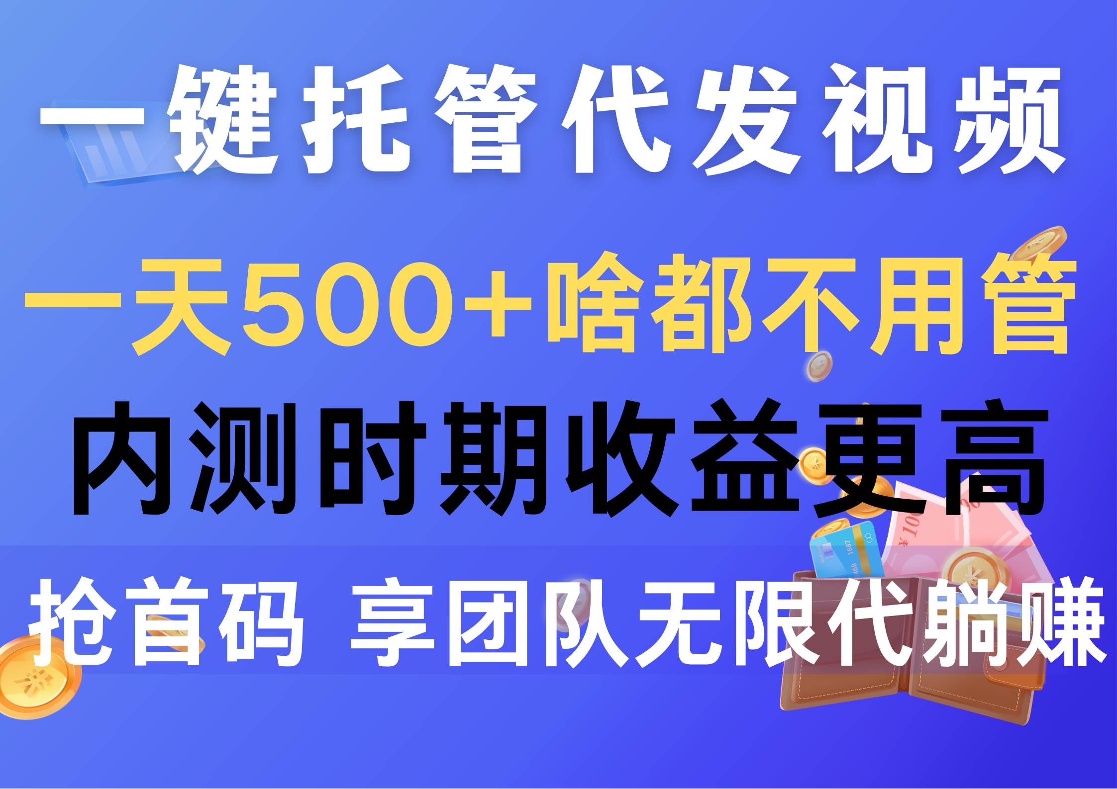 一键托管代发视频,一天500+啥都不用管,内测时期收益更高,抢首码,享...