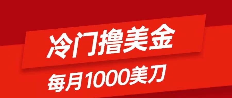 冷门撸美金项目:只需无脑发帖子,每月1000刀,小白轻松掌握