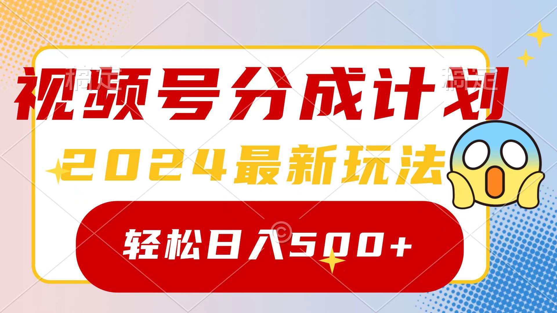 2024玩转视频号分成计划,一键生成原创视频,收益翻倍的秘诀,日入500+