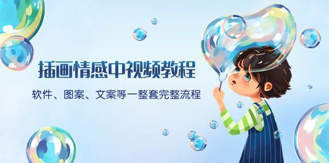 插画情感中视频教程:软件、图案、文案等一整套完整流程,送文案模版、话题标题分类