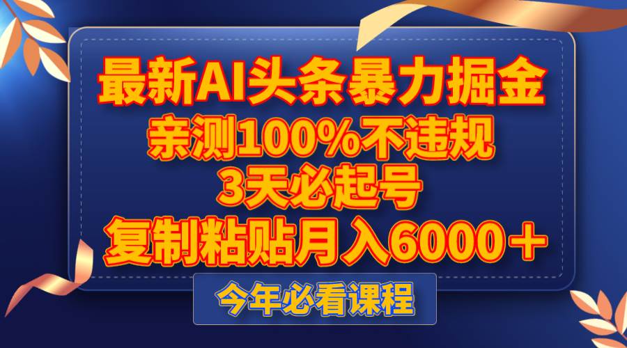 最新AI头条暴力掘金,3天必起号,亲测100%不违规,复制粘贴月入6000+