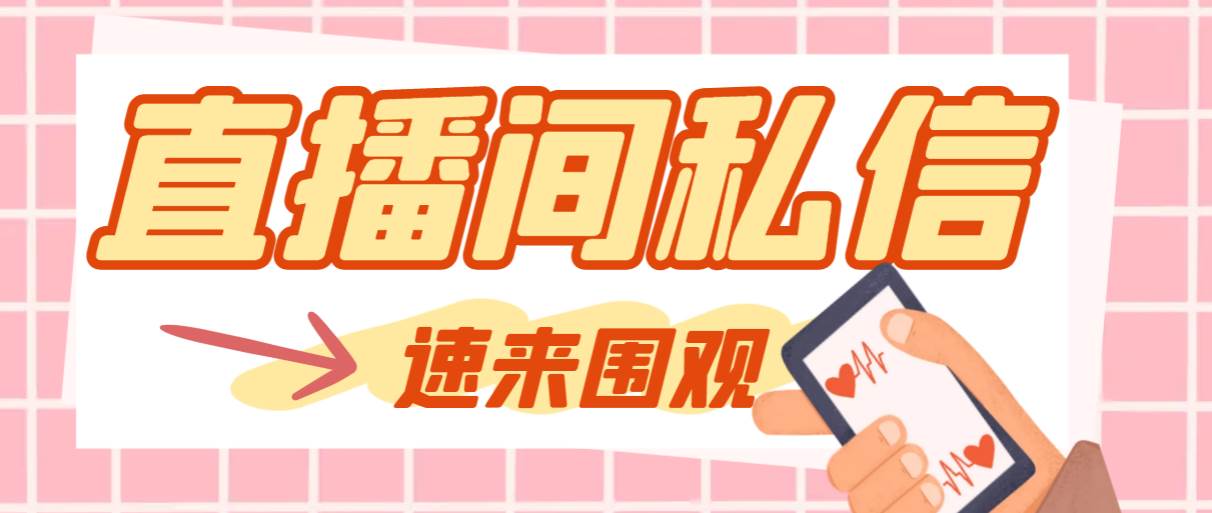 【引流必备】最新阳阳抖客斗音直播间私信引流脚本,支持发送图片精准引...