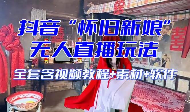 【怀旧新娘】无人直播整蛊互动玩法(含全套开播教程+软件+视频素材+音效)