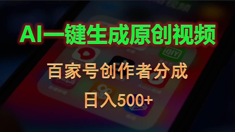 AI一键生成原创视频,百家号创作者分成,日入500+