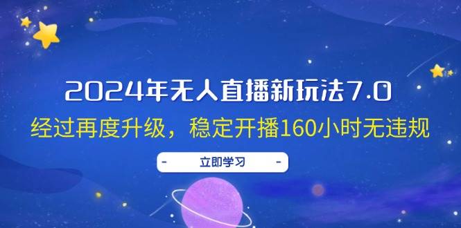 2024年无人直播新玩法7.0,经过再度升级,稳定开播160小时无违规,抖音...