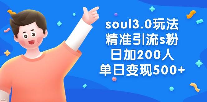 soul3.0玩法精准引流s粉,日加200人单日变现500+