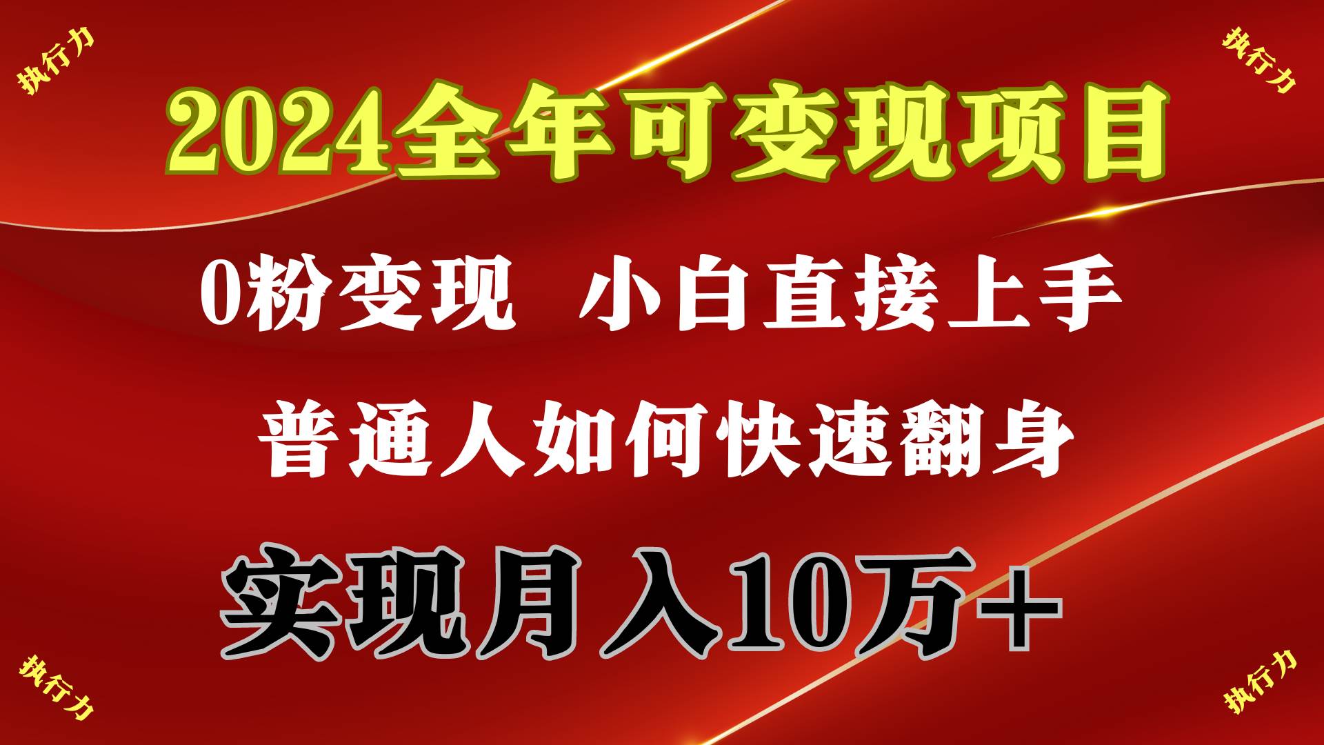 2024 全年可变现项目,一天的收益至少2000+,上手非常快,无门槛