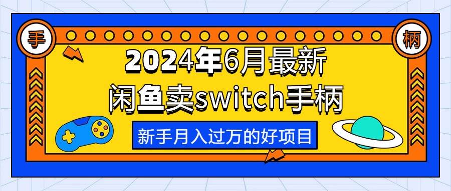 2024年6月最新闲鱼卖switch游戏手柄,新手月入过万的第一个好项目