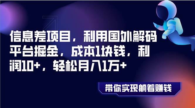 信息差项目,利用国外解码平台掘金,成本1块钱,利润10+,轻松月入1万+